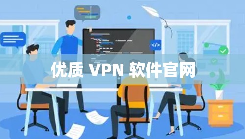 优质 VPN 软件官网 优质 VPN 软件官网