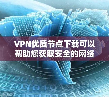 VPN优质节点下载可以帮助您获取安全的网络连接,提升网络性能。以下是一些常用的VPN优质节点下载,您可以根据您的需求选择 VPN优质节点下载可以帮助您获取安全的网络连接,提升网络性能。以下是一些常用的VPN优质节点下载,您可以根据您的需求选择