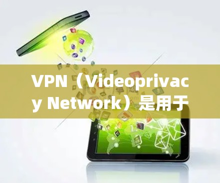 VPN(Videoprivacy Network)是用于保护用户数据和隐私的网络服务,主要通过加密技术或匿名技术来实现。以下是几款知名VPN品牌的介绍 VPN(Videoprivacy Network)是用于保护用户数据和隐私的网络服务,主要通过加密技术或匿名技术来实现。以下是几款知名VPN品牌的介绍