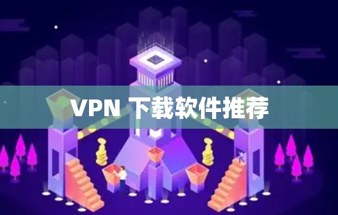 VPN 下载软件推荐