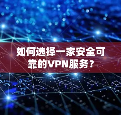 如何选择一家安全可靠的VPN服务?