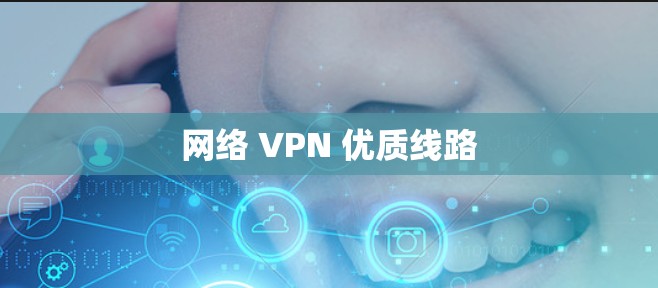 网络 VPN 优质线路 网络 VPN 优质线路
