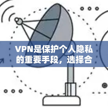VPN是保护个人隐私的重要手段,选择合适的VPN线路可以极大提升使用体验。以下是几个值得推荐的VPN优质线路APP