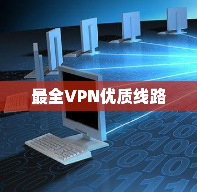最全VPN优质线路