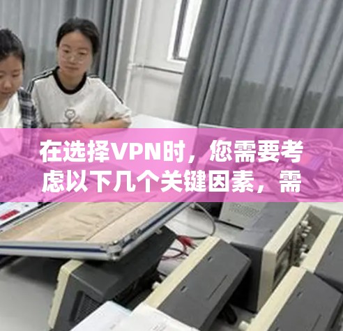 在选择VPN时,您需要考虑以下几个关键因素,需求、预算、技术保障、语言支持以及安全性。以下是对 VPN 选择的系统性分析 在选择VPN时,您需要考虑以下几个关键因素,需求、预算、技术保障、语言支持以及安全性。以下是对 VPN 选择的系统性分析