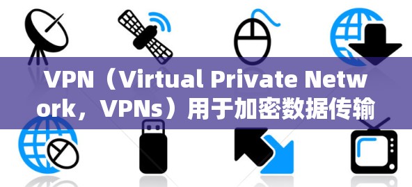 VPN(Virtual Private Network,VPNs)用于加密数据传输,以确保数据安全。然而,VPN本身并不直接加速邮件传输,但可以通过以下方法来加速VPN邮件传输