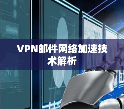 VPN邮件网络加速技术解析