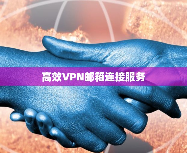 高效VPN邮箱连接服务