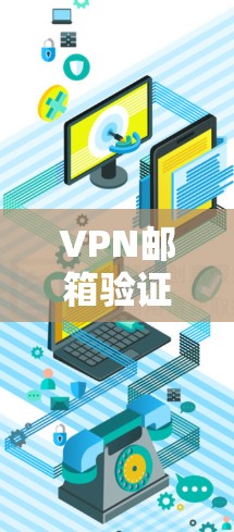 VPN邮箱验证，保障网络安全的高效策略