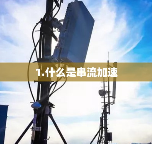 1.什么是串流加速