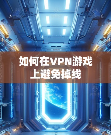 如何在VPN游戏上避免掉线