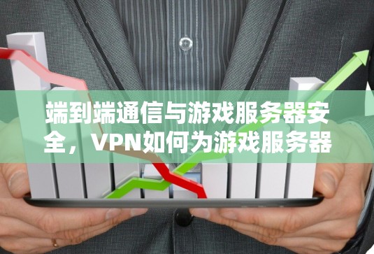 端到端通信与游戏服务器安全,VPN如何为游戏服务器保驾护航