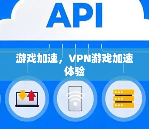 游戏加速,VPN游戏加速体验 游戏加速,VPN游戏加速体验