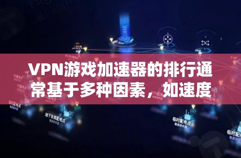 VPN游戏加速器的排行通常基于多种因素,如速度、安全性、兼容性、价格、用户评价等。以下是一些常见的VPN加速器及其排名 VPN游戏加速器的排行通常基于多种因素,如速度、安全性、兼容性、价格、用户评价等。以下是一些常见的VPN加速器及其排名