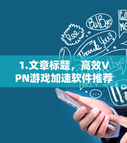1.文章标题，高效VPN游戏加速软件推荐