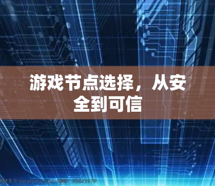 游戏节点选择，从安全到可信