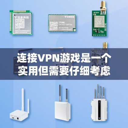 连接VPN游戏是一个实用但需要仔细考虑的过程。以下是一步步的指南,帮助您顺利完成VPN游戏连接 连接VPN游戏是一个实用但需要仔细考虑的过程。以下是一步步的指南,帮助您顺利完成VPN游戏连接