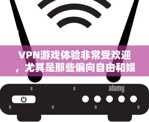 VPN游戏体验非常受欢迎,尤其是那些偏向自由和娱乐的类型。以下是一些VPN游戏体验排行中的热门推荐,它们不仅带来了丰富的游戏体验,还能帮助你更好地探索世界 VPN游戏体验非常受欢迎,尤其是那些偏向自由和娱乐的类型。以下是一些VPN游戏体验排行中的热门推荐,它们不仅带来了丰富的游戏体验,还能帮助你更好地探索世界