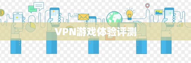 VPN游戏体验评测