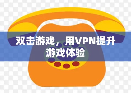 双击游戏，用VPN提升游戏体验