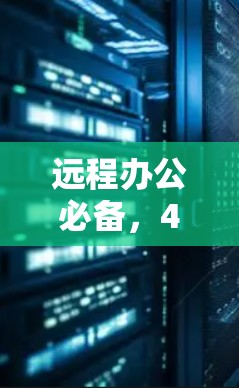 远程办公必备,42个字的VPN教程 远程办公必备,42个字的VPN教程