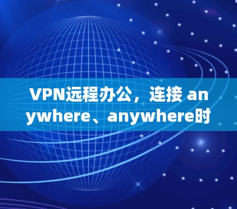 VPN远程办公，连接 anywhere、anywhere时