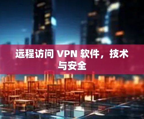 远程访问 VPN 软件,技术与安全