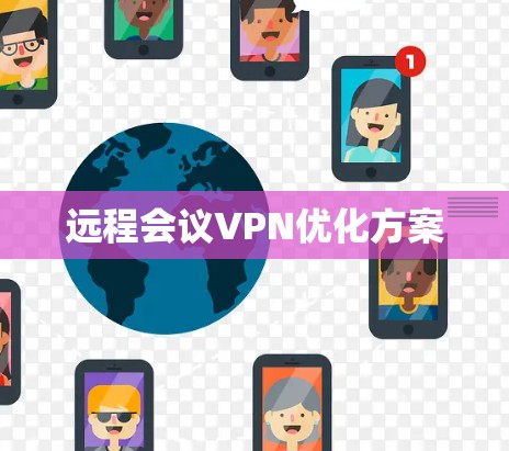远程会议VPN优化方案 远程会议VPN优化方案