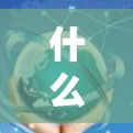 什么是VPN?如何在远程设备上安全访问本地网络