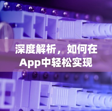 深度解析,如何在App中轻松实现远程VPN连接