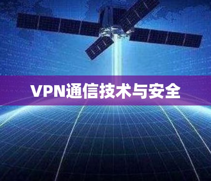 VPN通信技术与安全