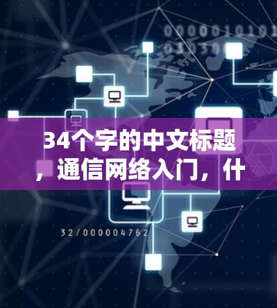 34个字的中文标题,通信网络入门,什么是VPN?