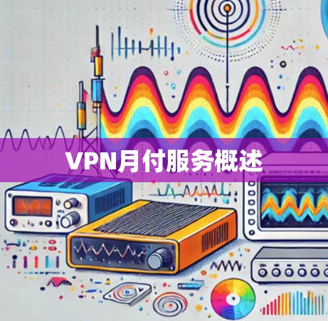 VPN月付服务概述