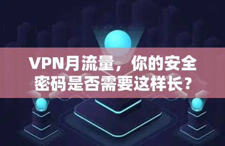 VPN月流量,你的安全密码是否需要这样长?