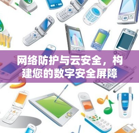 网络防护与云安全,构建您的数字安全屏障
