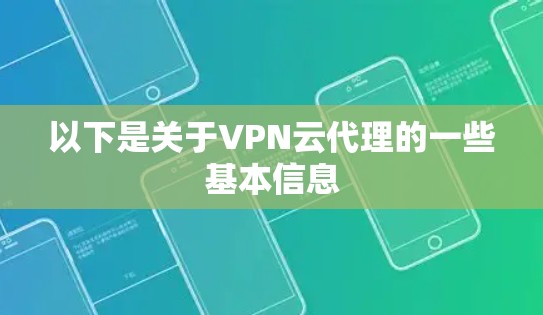 以下是关于VPN云代理的一些基本信息