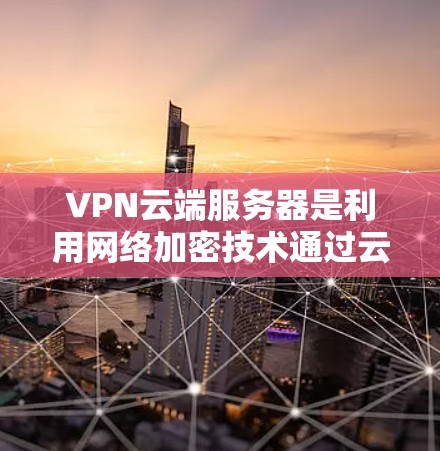 VPN云端服务器是利用网络加密技术通过云端设备进行数据传输和加密通信的一种方式。在设计和使用过程中,需要考虑多种因素以确保安全性和用户数据的完整。以下是一些关键点和建议 VPN云端服务器是利用网络加密技术通过云端设备进行数据传输和加密通信的一种方式。在设计和使用过程中,需要考虑多种因素以确保安全性和用户数据的完整。以下是一些关键点和建议