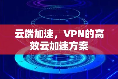 云端加速,VPN的高效云加速方案