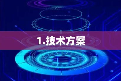 1.技术方案 1.技术方案