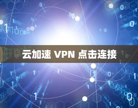 云加速 VPN 点击连接