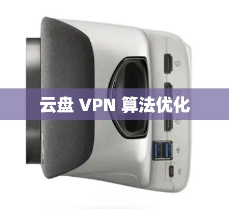 云盘 VPN 算法优化 云盘 VPN 算法优化