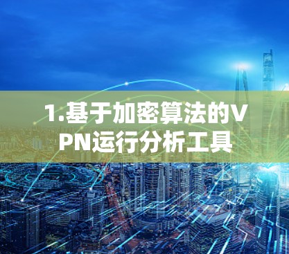 1.基于加密算法的VPN运行分析工具