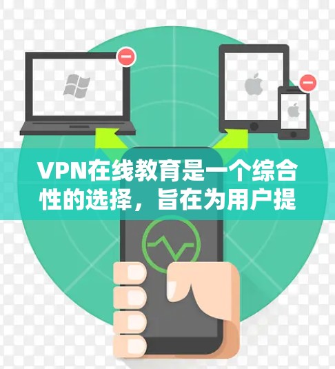 VPN在线教育是一个综合性的选择,旨在为用户提供安全、便捷的学习体验。然而,使用VPN在线教育时,用户需要权衡隐私、安全和成本等多方面因素。以下是对VPN在线教育的详细分析和建议