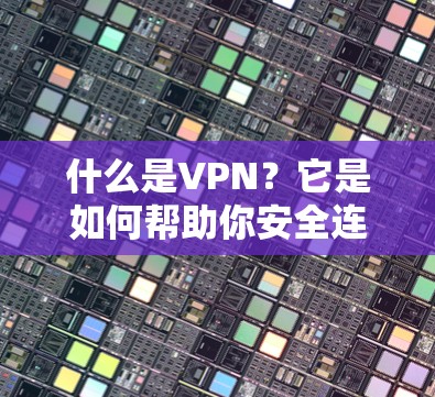 什么是VPN？它是如何帮助你安全连接世界的？