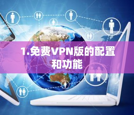 1.免费VPN版的配置和功能