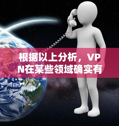 根据以上分析,VPN在某些领域确实有其优势,但其使用范围和安全性仍受到限制。以下是对 VPN 稳定使用现状的详细分析