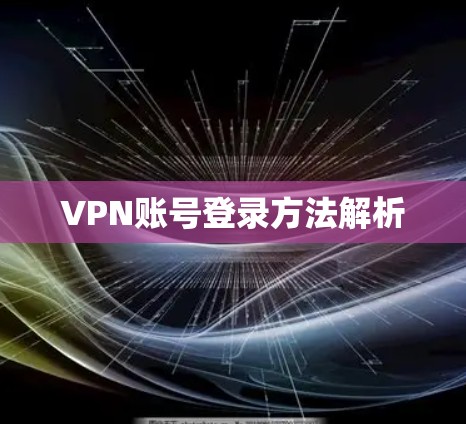 VPN账号登录方法解析