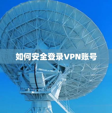 如何安全登录VPN账号