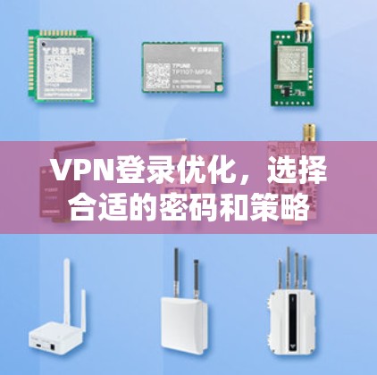 VPN登录优化,选择合适的密码和策略