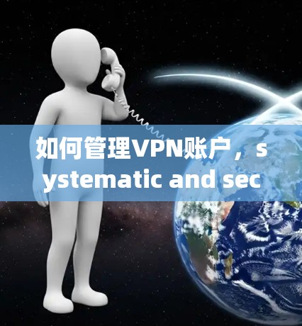 如何管理VPN账户，systematic and secure approach